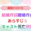 アイキャッチ画像『結婚作詞離婚作曲あらすじ＆キャスト死亡解説 』